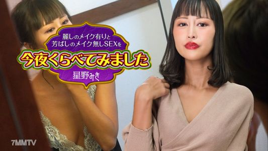 122523-001 Tonight I compared sex with makeup and without makeup★Miki Hoshino