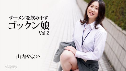 HEYZO-3223 야마우치 야요이【야마우치 야요이】 정액을 마시는 소녀 Vol.2