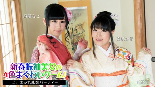 010824-001 新年振袖美女的四色交媾遊戲！～淫液濕身亂交派對～須藤奈子 森咲花穗