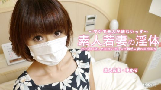 HEYZO-3273 ゆかり 【ゆかり】 素人若妻の淫体 お小遣い稼ぎに脱いでしまう敏感人妻