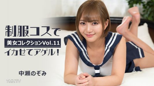 HEYZO-3255 Nakase Nozomi 【Nakase Nozomi】 Make You Cum in School Uniform! ~Beautiful Women Collection Vol. 11~