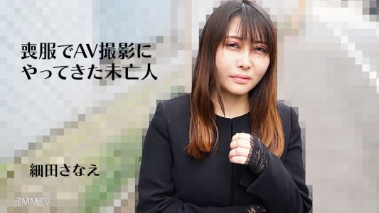HEYZO-3270 細田早苗【細田早苗】穿著喪服來拍A片的寡婦
