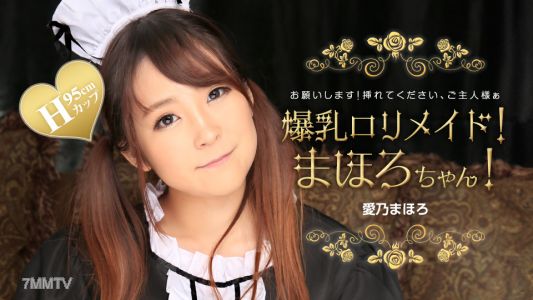 031224_001 巨乳萝莉女仆！麻穗罗小妹！