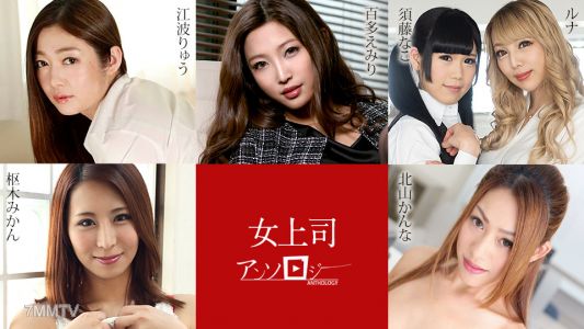 031324-001 Female Boss Anthology Emiri Momota Ryuu Ebawa Luna Sudou Nako Kitayama Kanna Suyuki Mikan
