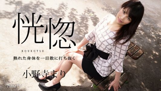 032624-001 恍惚 〜熟れた身体を一目散に打ち抜く〜 小野寺まり