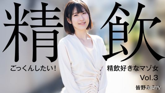 HEYZO-3301 Minami Kono 【Everyone&quots Future】 I want to swallow it! Vol. 3: The Masochistic Woman Who Loves Drinking Semen