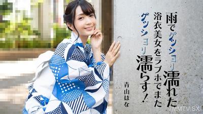 HEYZO-3185 Aoyama Hana 【あおやまはな】 Drench the beautiful woman in a yukata, soaked from the rain, again at a love hotel!