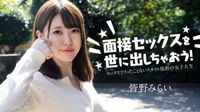 050724-001 讓我們把面試性交推向世界吧！～從未高潮過的女大學生～ 皆野未來