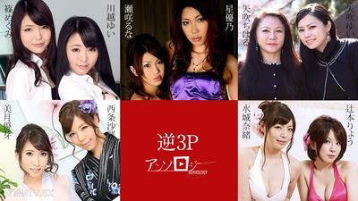 051524-001 Reverse 3P Anthology Nishijo Sora Miyuki Yuina Yabuki Yui Yabuki Chiharu Tsujimoto Ryo Mizushiro Nao Shinomegumi Kawagoe Yui Sezaki Runan Hoshino Yuno