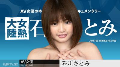 051724-001 Female Heat Continent File.099 Satomi Ishikawa