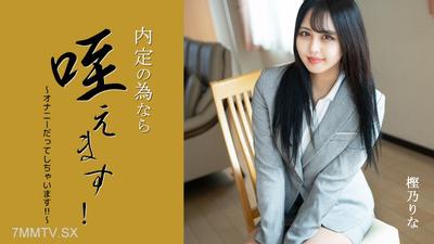 HEYZO-3330 樫乃りな 【かしのりな】 内定の為なら咥えます！～オナニーだってしちゃいます！！～