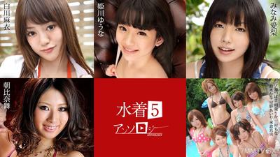 071824-001 水著合集5 白川麻衣 姫川優菜 南愛梨 朝比奈舞 一之瀨翼 相葉里香 三村千奈 鈴木可奈 星野愛理 米倉真央