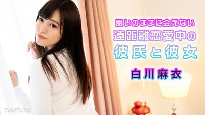 072724-001 思いのままに会えない遠距離恋愛中の彼氏と彼女 白川麻衣