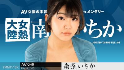 080624-001 女熱大陸檔案.100 南條一花
