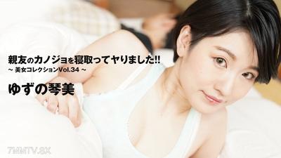 HEYZO-3405 ゆずの琴美 【ゆずのことみ】 親友のカノジョを寝取ってヤりました！！～美女コレクションVol.34～