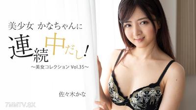 HEYZO-3409 佐々木かな 【ささきかな】 美少女かなちゃんに連続中だし！～美女コレクションVol.35～