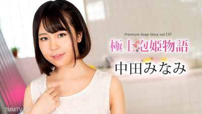 100524-001 極上泡姫物語 Vol.130 中田みなみ