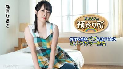 101424-001 いい大人の預かり所 〜好きなだけバブらせてくれるピンクカラー熟女〜 篠原なぎさ