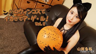 HEYZO-3479 山岸留奈【山岸留奈】萬聖節服裝讓你高潮！第2集
