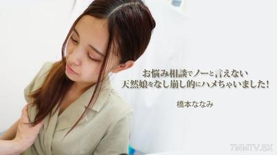 HEYZO-3454 橋本奈奈美【橋本奈奈美】在解答煩惱諮詢時，無法拒絕的天然呆女孩被我逐步引誘了！