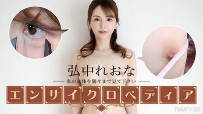 111324-001 섹시 여배우 백과사전 히로나카 레오나 히로나카 레오나