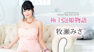 111624-001 Extreme Bubble Princess Story Vol.132 Misase Makise